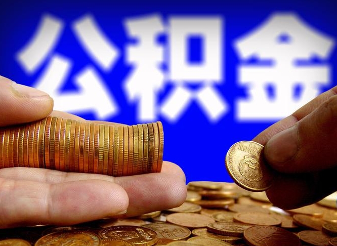 滑县南京离职公积金提取代办（南京离职公积金提取新规2021）